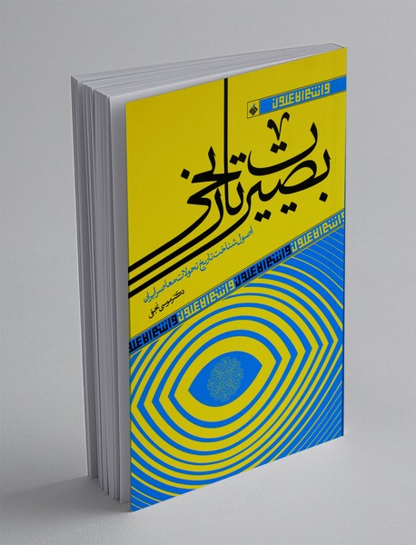 بصیرت تاریخی