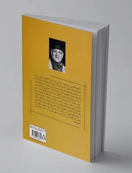 نمایشنامه های تاریخی دکتر عبدالحسین زرین کوب