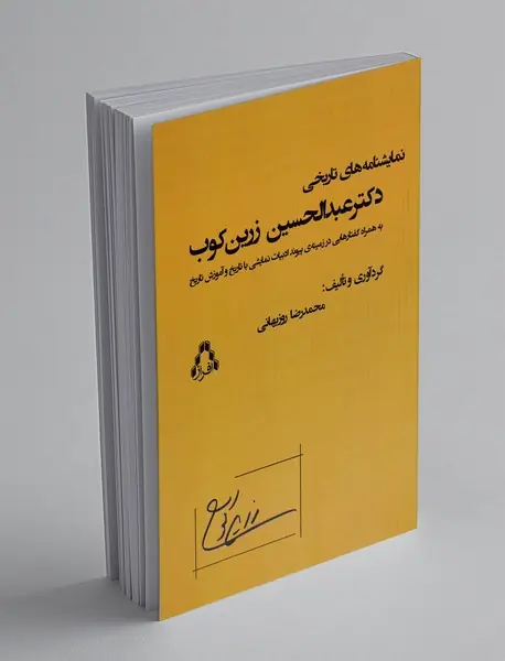 نمایشنامه های تاریخی دکتر عبدالحسین زرین کوب