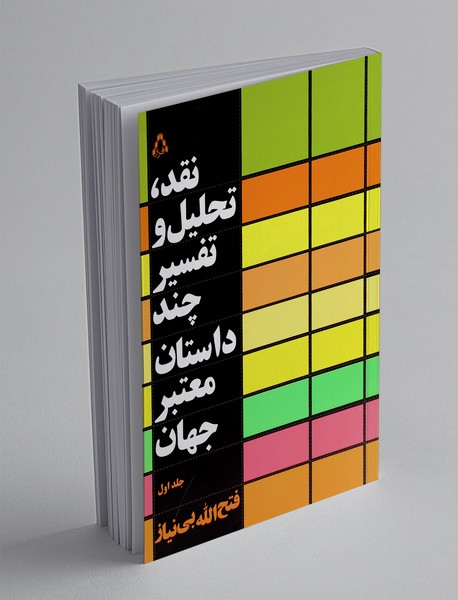 نقد تحلیل و تفسیر چند داستان معتبر جهان - جلد اول