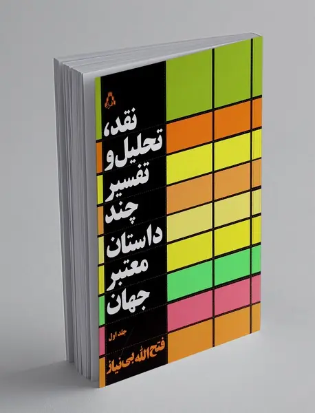 نقد تحلیل و تفسیر چند داستان معتبر جهان - جلد اول