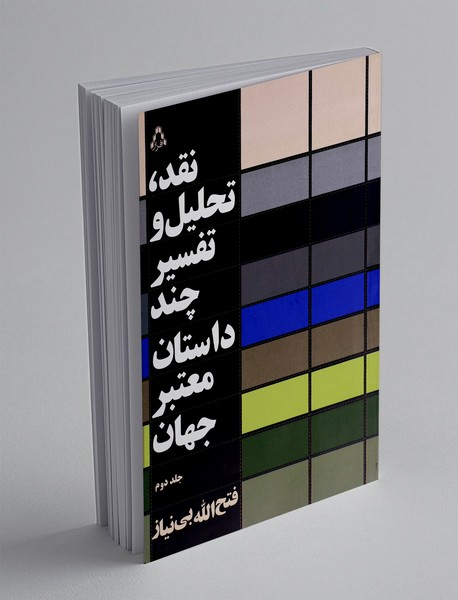 نقد تحلیل و تفسیر چند داستان معتبر جهان - جلد دوم