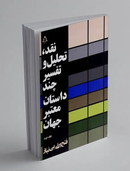 نقد تحلیل و تفسیر چند داستان معتبر جهان - جلد دوم