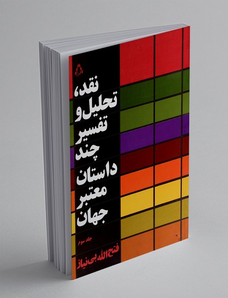 نقد تحلیل و تفسیر چند داستان معتبر جهان - جلد سوم