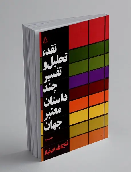 نقد تحلیل و تفسیر چند داستان معتبر جهان - جلد سوم