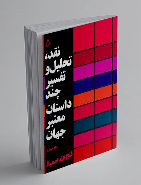 نقد تحلیل و تفسیر چند داستان معتبر جهان - جلد چهارم
