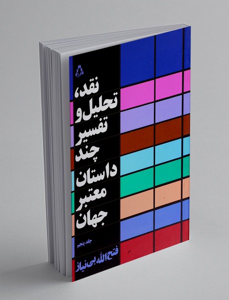 نقد تحلیل و تفسیر چند داستان معتبر جهان - جلد پنجم
