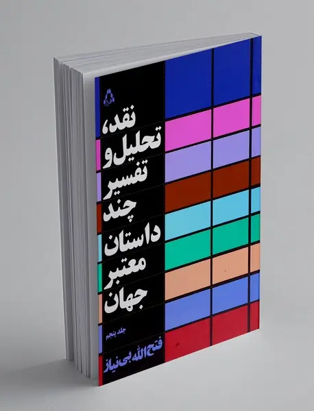 نقد تحلیل و تفسیر چند داستان معتبر جهان - جلد پنجم