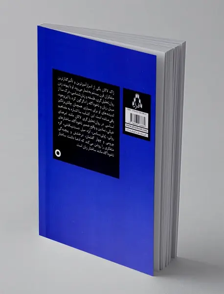 نظریه روان تحلیل گری ژاک لاکان