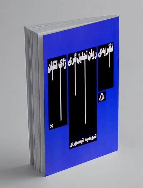 نظریه روان تحلیل گری ژاک لاکان