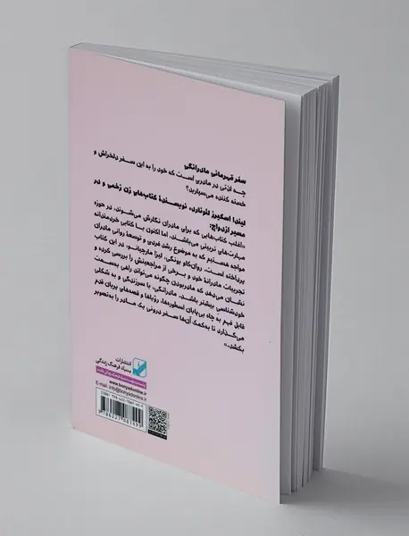 سفر قهرمانی مادرانگی