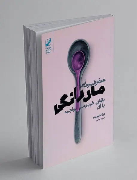 سفر قهرمانی مادرانگی