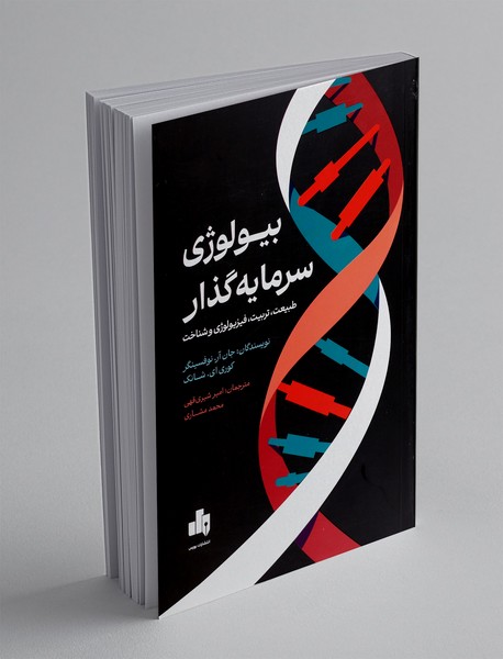 بیولوژی سرمایه گذار