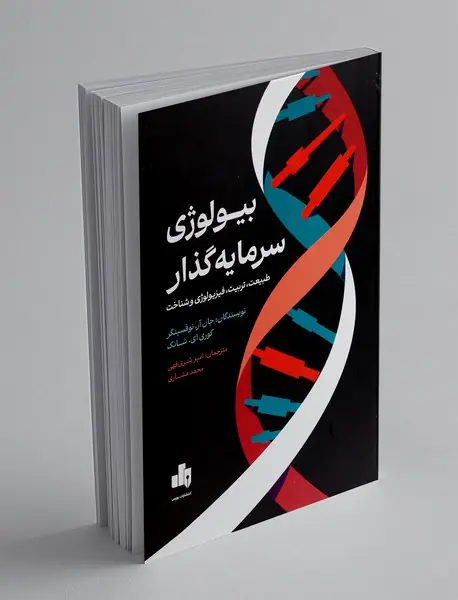 بیولوژی سرمایه گذار