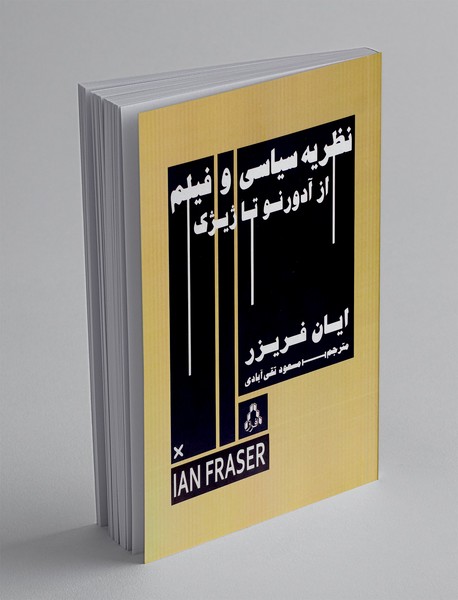 نظریه سیاسی و فیلم از آدورنو تا ژیژک