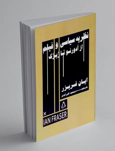 نظریه سیاسی و فیلم از آدورنو تا ژیژک