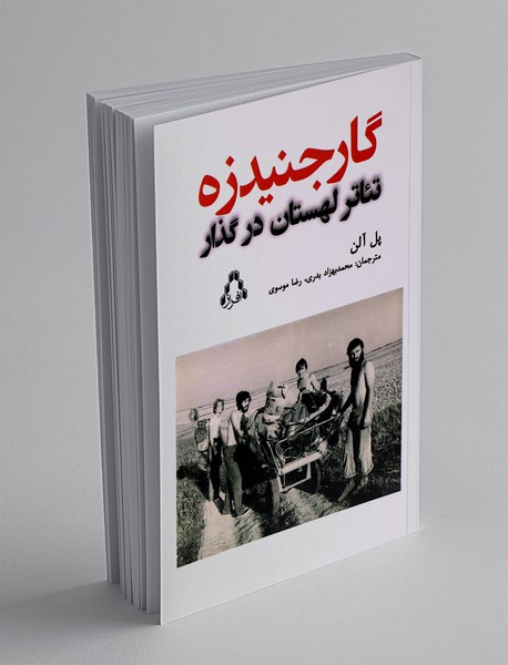 گارجنیدزه تئاتر لهستان در گذار