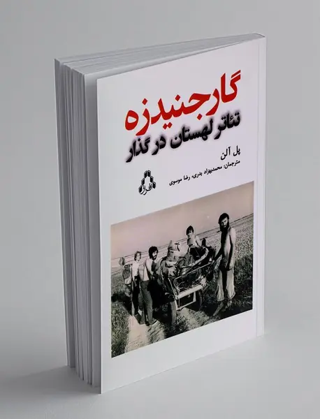 گارجنیدزه تئاتر لهستان در گذار