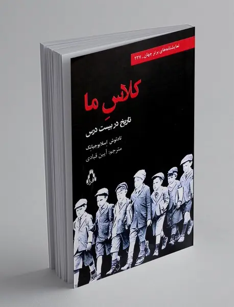 کلاس ما تاریخ در بیست درس