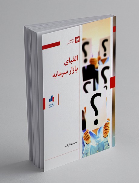 الفبای بازار سرمایه