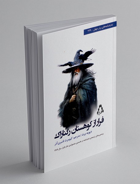 فرار از کوهستان رگناراک