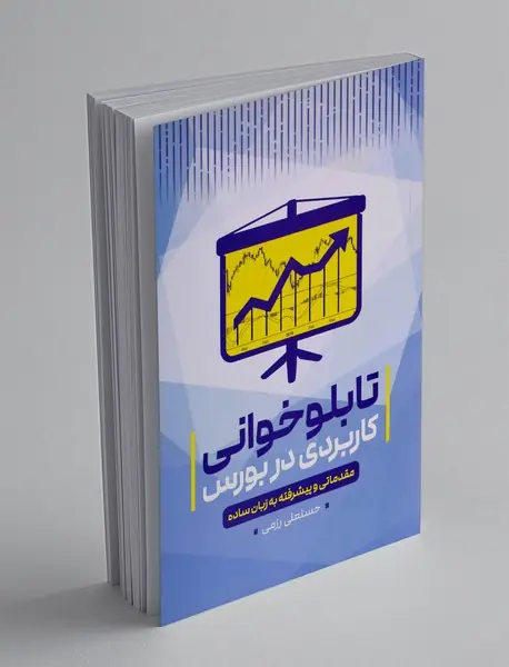 تابلو خوانی کاربردی در بورس