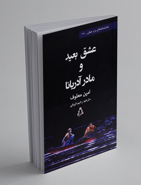 عشق بعید و مادر آدریانا