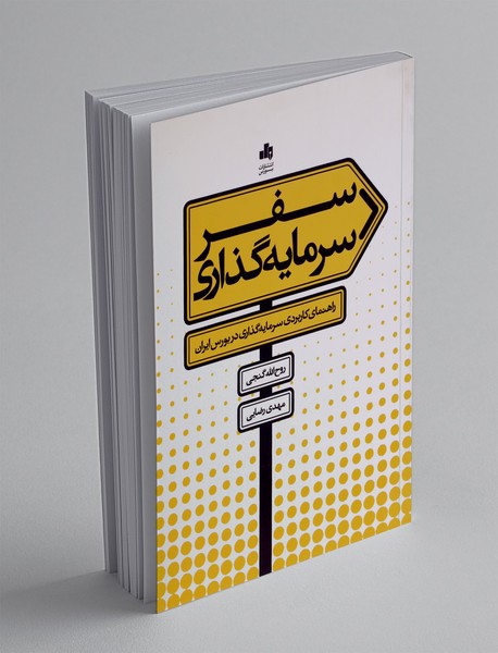 سفر سرمایه گذاری