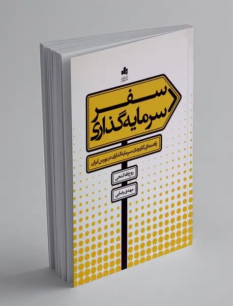 سفر سرمایه گذاری