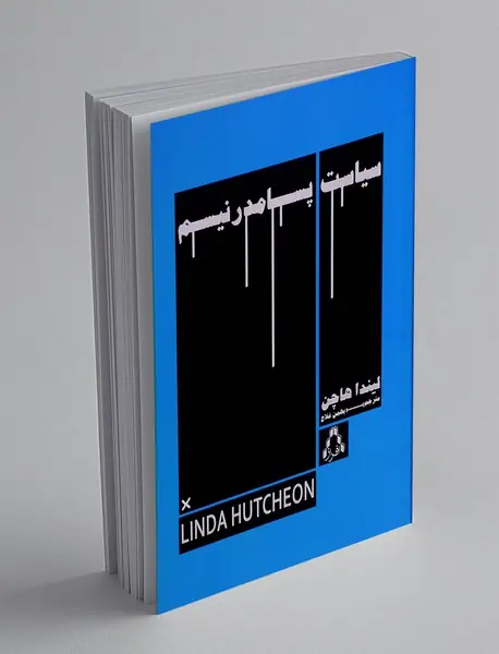 سیاست پسامدرنیسم