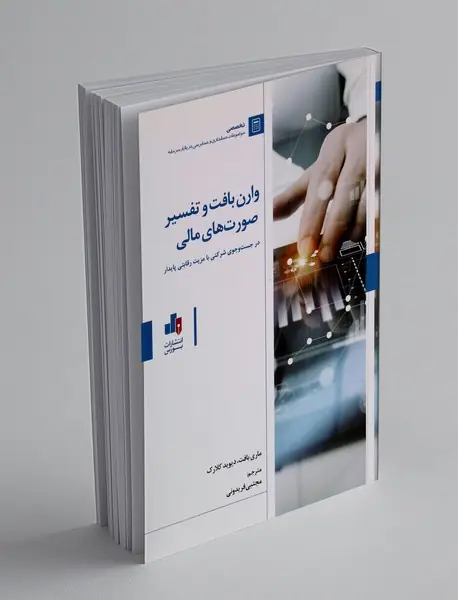 وارن بافت و تفسیر صورت های مالی