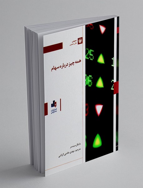 همه چیز درباره سهام