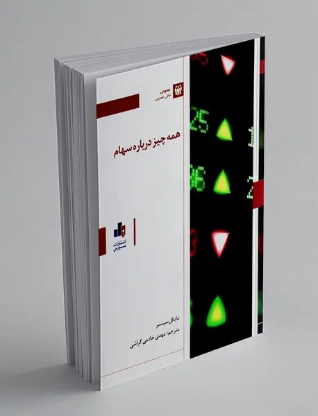 همه چیز درباره سهام