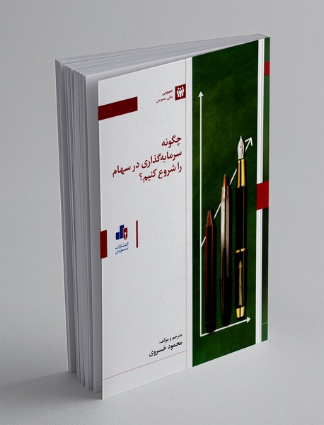 چگونه سرمایه گذاری در سهام را شروع کنیم؟