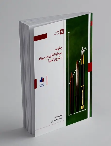 چگونه سرمایه گذاری در سهام را شروع کنیم؟