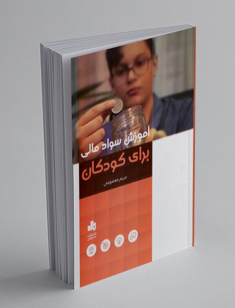 آموزش سواد مالی برای کودکان