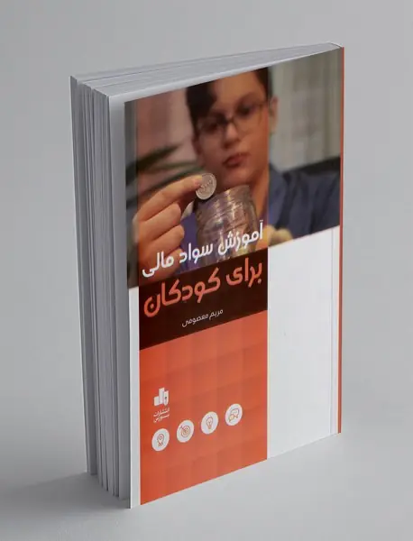 آموزش سواد مالی برای کودکان