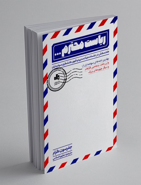 ریاست محترم...