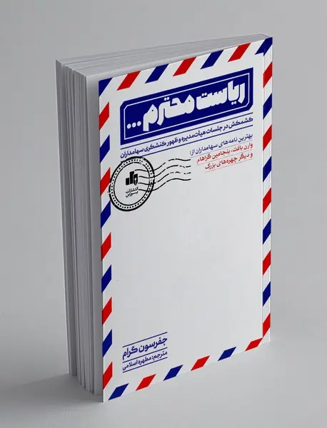 ریاست محترم...