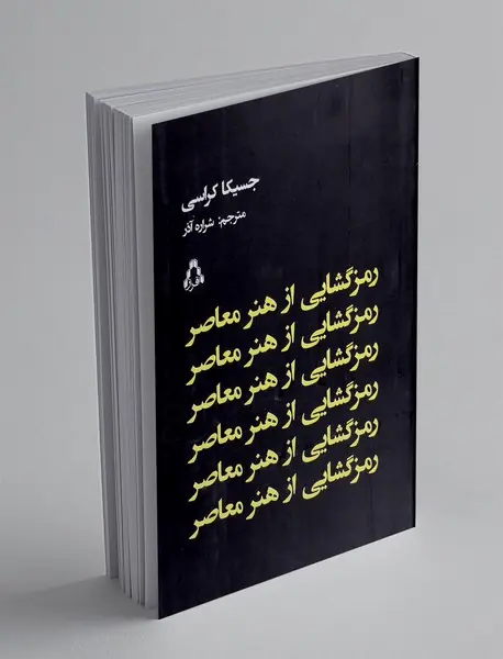 رمزگشایی از هنر معاصر