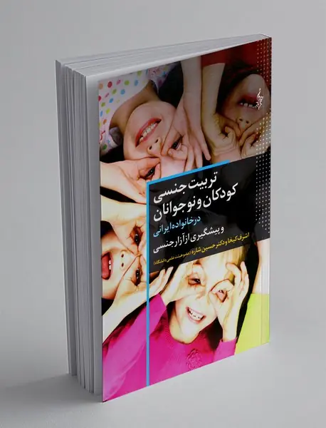 تربیت جنسی کودکان و نوجوانان در خانواده ایرانی و پیشگیری از آزار جنسی