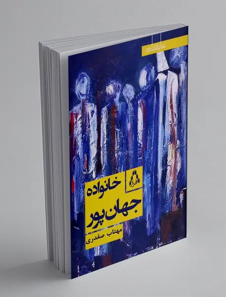 خانواده جهان پور