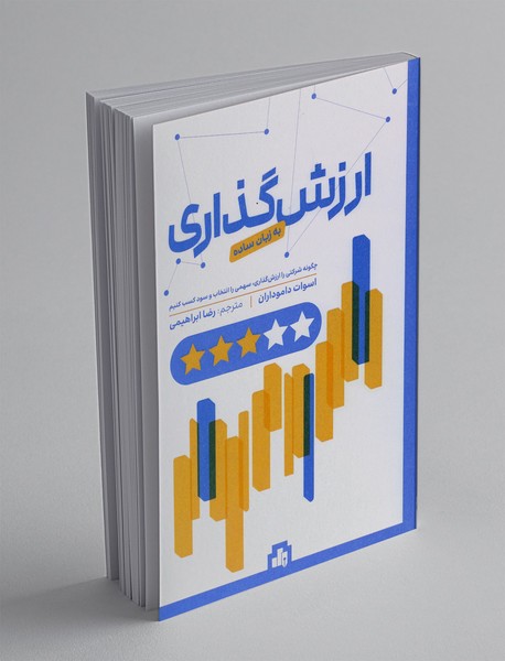 ارزش گذاری به زبان ساده