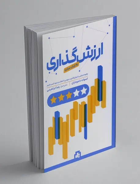 ارزش گذاری به زبان ساده