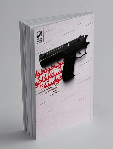 مرگ خودخواسته یا ناخواسته؟!