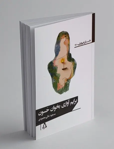 برایم آوازی بخوان حسون