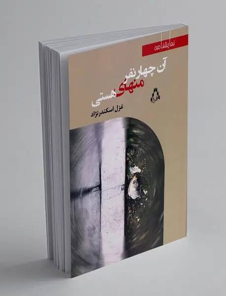 آن چهار نفر منهای هستی