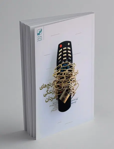 رنج های زندگی مردان