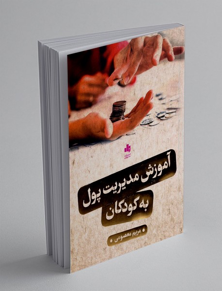 آموزش مدیریت پول به کودکان