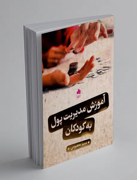 آموزش مدیریت پول به کودکان